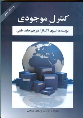 کنترل موجودی